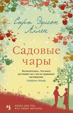 Садовые чары - Аллен Сара Эдисон
