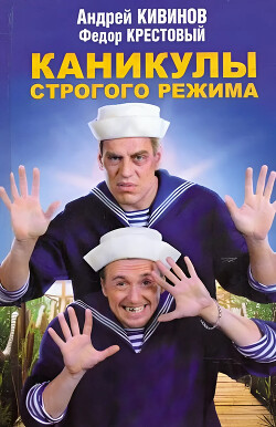 Каникулы строгого режима - Кивинов Андрей Владимирович