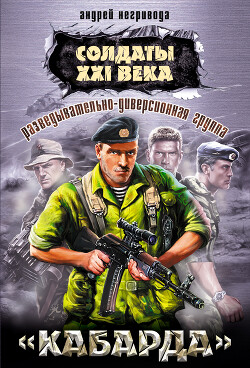 Разведывательно-диверсионная группа. «Кабарда» - Негривода Андрей Алексеевич