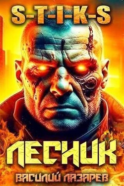 И пришел Лесник! 6 (СИ) - Лазарев Василий