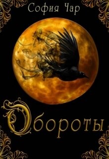 Обороты (СИ) - Чар София