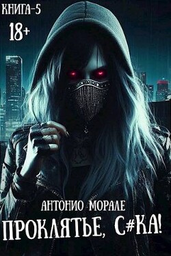 Проклятье, с*ка! 5 (СИ) - Морале А.