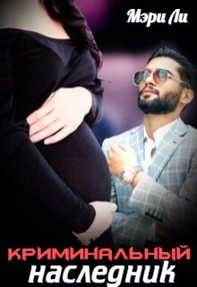 Криминальный наследник (СИ) - Ли Мэри