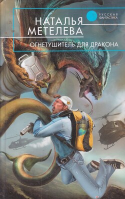 Огнетушитель для дракона - Метелева Наталья
