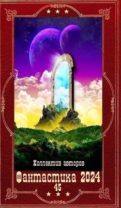 "Фантастика 2024-45". Компиляция. Книги 1-19 (СИ) - Якубова Алия Мирфаисовна