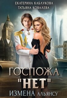 Госпожа "Нет". Измена Альянсу (СИ) - Каблукова Екатерина