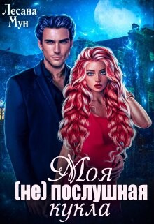Моя (не)послушная кукла (СИ) - Мун Лесана