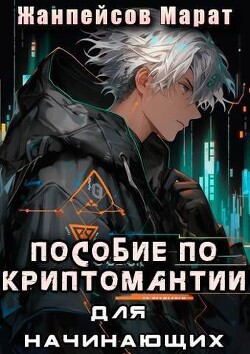 Практическое пособие по криптомантии. Для начинающих (СИ) - Жанпейсов Марат