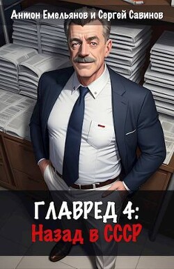 Главред: назад в СССР 4 (СИ) - Савинов Сергей Анатольевич