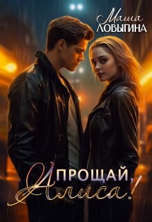 Прощай, Алиса! (СИ) - Ловыгина Маша