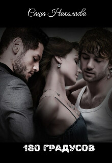 180 градусов (СИ) - Николаева Саша
