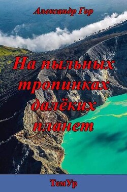 На пыльных тропинках далеких планет (СИ) - Гор Александр