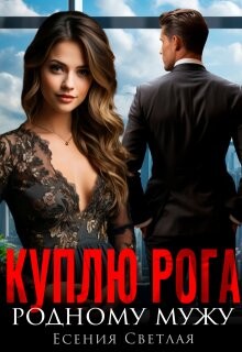 Куплю Рога родному мужу (СИ) - Светлая Есения