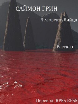 Человекоубийца (ЛП) - Грин Саймон