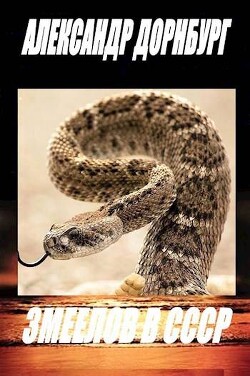 Змеелов в СССР (СИ) - Дорнбург Александр
