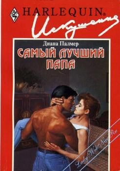 Самый лучший папа - Палмер Диана