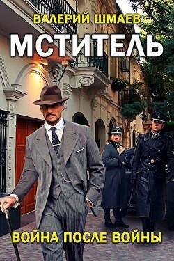 Война после войны (СИ) - Шмаев Валерий