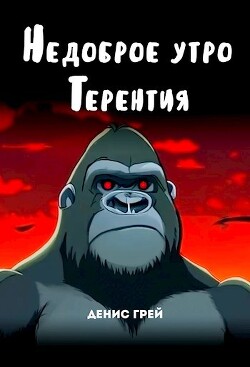 Недоброе утро Терентия (СИ) - Грей Денис