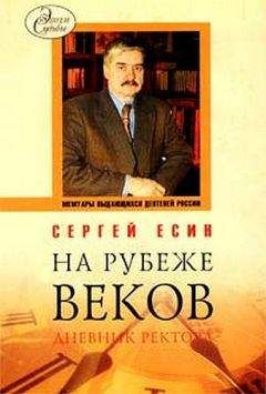 Сергей Есин - На рубеже веков. Дневник ректора