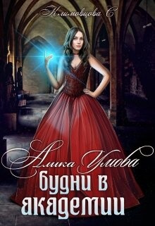 Будни в академии (СИ) - Климовцова Светлана