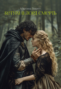 Кетура и лорд Смерть (ЛП) - Левитт Мартина