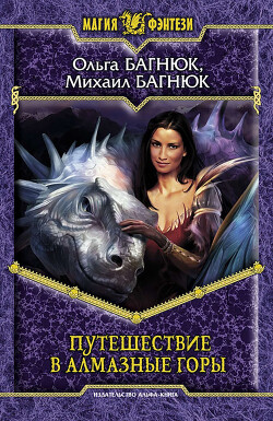 Путешествие в Алмазные горы - Багнюк Михаил Петрович