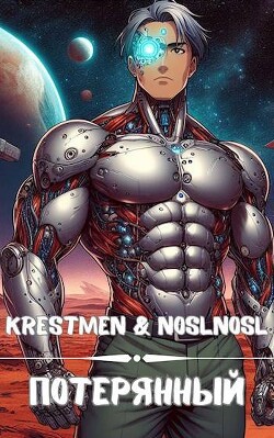 Потерянный (СИ) - "Krestmen"