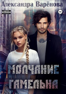 Молчание Гамельна (СИ) - Варенова Александра