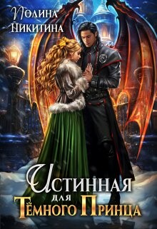 Истинная для темного принца (СИ) - Никитина Полина