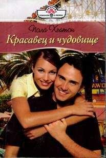 Пола Хейтон - Красавец и чудовище