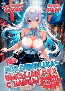 И как так вышло?! (СИ) - Белова Александра