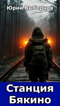 Станция Бякино (СИ) - Выборнов Юрий
