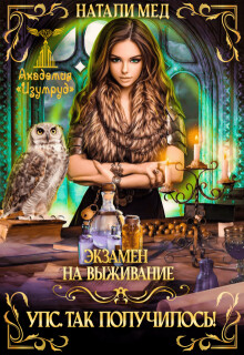 Экзамен на выживание. Упс! Так получилось! (СИ) - Мед Натали