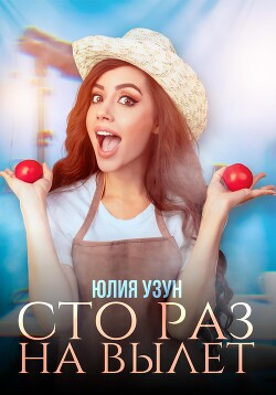 Сто раз на вылет (СИ) - Узун Юлия