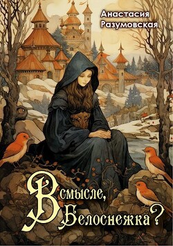 В смысле, Белоснежка?! (СИ) - Разумовская Анастасия