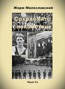 Сохраняйте спокойствие! (СИ) - Ра Юрий