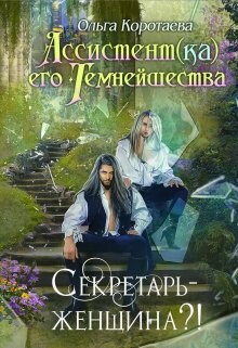 Секретарь - женщина?! (СИ) - Коротаева Ольга