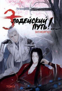 Злодейский путь!.. Том 10 (СИ) - Моргот Эл