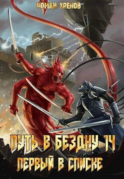 Книга 14. Путь в Бездну (СИ) - Хренов Роман "Роман"