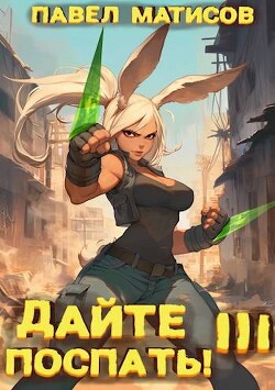 Дайте поспать! Том III (СИ) - Матисов Павел