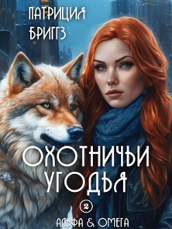 Охотничьи угодья (ЛП) - Бриггз Патриция