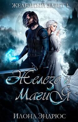 Железо и магия (ЛП) - Эндрюс Илона