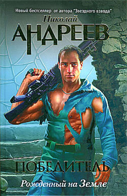 Пролог: Рожденный на Земле - Андреев Николай