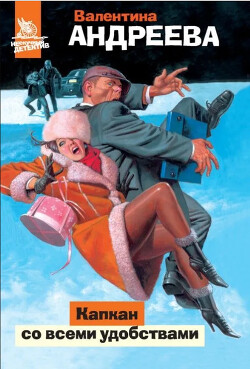 Капкан со всеми удобствами - Андреева Валентина Алексеевна