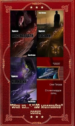 "Один из..." - "100 миллиардов солнц". Компиляция. Книги 1-6 (СИ) - Петров Олег Георгиевич