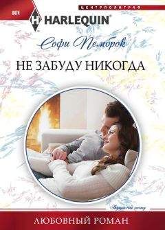 Софи Пемброк - Не забуду никогда