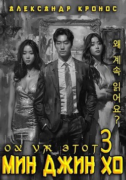 Ох уж этот Мин Джин Хо – 3 (СИ) - Кронос Александр