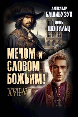 XVII. Мечом и словом Божьим! (СИ) - Шенгальц Игорь Александрович