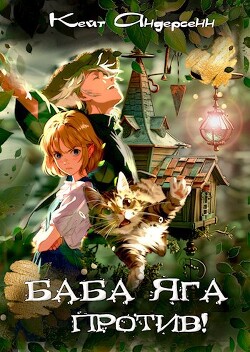 Баба Яга против! (СИ) - Андерсенн Кейт