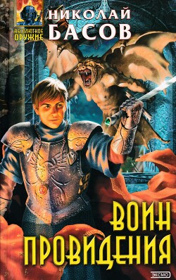 Воин Провидения - Басов Николай Владленович